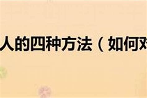 避小人|对付小人最好的10种方法：不深交、不得罪、不谈利……省心又实用